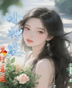 乡村逍遥小神农